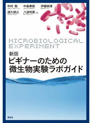 cover image of 新版 ビギナーのための微生物実験ラボガイド: 本編